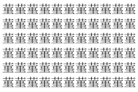【脳トレ】「菫」の中に紛れて1つ違う文字がある！？あなたは何秒で探し出せるかな？？【違う文字を探せ！】