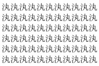 【脳トレ】「汍」の中に紛れて1つ違う文字がある！？あなたは何秒で探し出せるかな？？【違う文字を探せ！】