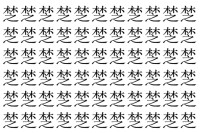 【脳トレ】「椘」の中に紛れて1つ違う文字がある！？あなたは何秒で探し出せるかな？？【違う文字を探せ！】