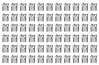 【脳トレ】「䀜」の中に紛れて1つ違う文字がある！？あなたは何秒で探し出せるかな？？【違う文字を探せ！】