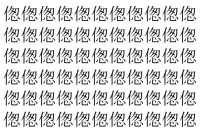 【脳トレ】「偬」の中に紛れて1つ違う文字がある！？あなたは何秒で探し出せるかな？？【違う文字を探せ！】