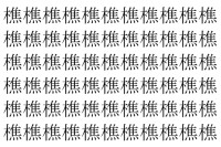 【脳トレ】「樵」の中に紛れて1つ違う文字がある！？あなたは何秒で探し出せるかな？？【違う文字を探せ！】