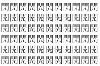 【脳トレ】「閌」の中に紛れて1つ違う文字がある！？あなたは何秒で探し出せるかな？？【違う文字を探せ！】