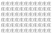 【脳トレ】「庄」の中に紛れて1つ違う文字がある！？あなたは何秒で探し出せるかな？？【違う文字を探せ！】