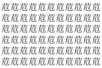 【脳トレ】「苊」の中に紛れて1つ違う文字がある！？あなたは何秒で探し出せるかな？？【違う文字を探せ！】