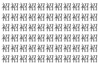【脳トレ】「袑」の中に紛れて1つ違う文字がある！？あなたは何秒で探し出せるかな？？【違う文字を探せ！】