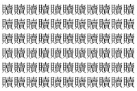 【脳トレ】「贖」の中に紛れて1つ違う文字がある！？あなたは何秒で探し出せるかな？？【違う文字を探せ！】