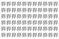 【脳トレ】「猂」の中に紛れて1つ違う文字がある！？あなたは何秒で探し出せるかな？？【違う文字を探せ！】
