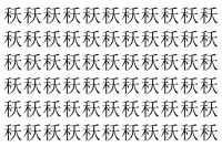 【脳トレ】「秗」の中に紛れて1つ違う文字がある！？あなたは何秒で探し出せるかな？？【違う文字を探せ！】
