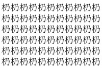【脳トレ】「㭁」の中に紛れて1つ違う文字がある！？あなたは何秒で探し出せるかな？？【違う文字を探せ！】