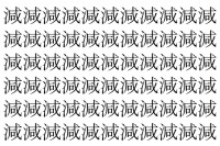 【脳トレ】「減」の中に紛れて1つ違う文字がある！？あなたは何秒で探し出せるかな？？【違う文字を探せ！】