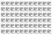 【脳トレ】「豝」の中に紛れて1つ違う文字がある！？あなたは何秒で探し出せるかな？？【違う文字を探せ！】