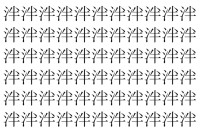【脳トレ】「泮」の中に紛れて1つ違う文字がある！？あなたは何秒で探し出せるかな？？【違う文字を探せ！】
