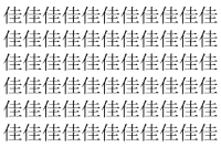 【脳トレ】「佳」の中に紛れて1つ違う文字がある！？あなたは何秒で探し出せるかな？？【違う文字を探せ！】