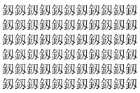 【脳トレ】「釼」の中に紛れて1つ違う文字がある！？あなたは何秒で探し出せるかな？？【違う文字を探せ！】
