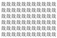 【脳トレ】「烖」の中に紛れて1つ違う文字がある！？あなたは何秒で探し出せるかな？？【違う文字を探せ！】