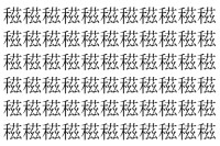 【脳トレ】「稵」の中に紛れて1つ違う文字がある！？あなたは何秒で探し出せるかな？？【違う文字を探せ！】
