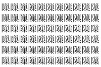 【脳トレ】「隟」の中に紛れて1つ違う文字がある！？あなたは何秒で探し出せるかな？？【違う文字を探せ！】