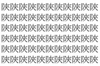 【脳トレ】「陜」の中に紛れて1つ違う文字がある！？あなたは何秒で探し出せるかな？？【違う文字を探せ！】