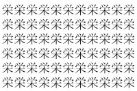 【脳トレ】「栄」の中に紛れて1つ違う文字がある！？あなたは何秒で探し出せるかな？？【違う文字を探せ！】