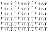 【脳トレ】「㡰」の中に紛れて1つ違う文字がある！？あなたは何秒で探し出せるかな？？【違う文字を探せ！】