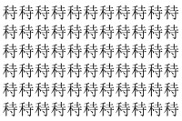 【脳トレ】「秲」の中に紛れて1つ違う文字がある！？あなたは何秒で探し出せるかな？？【違う文字を探せ！】