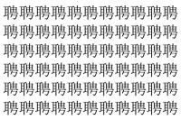 【脳トレ】「聘」の中に紛れて1つ違う文字がある！？あなたは何秒で探し出せるかな？？【違う文字を探せ！】