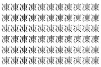 【脳トレ】「凍」の中に紛れて1つ違う文字がある！？あなたは何秒で探し出せるかな？？【違う文字を探せ！】