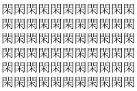 【脳トレ】「閑」の中に紛れて1つ違う文字がある！？あなたは何秒で探し出せるかな？？【違う文字を探せ！】