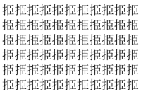 【脳トレ】「挋」の中に紛れて1つ違う文字がある！？あなたは何秒で探し出せるかな？？【違う文字を探せ！】
