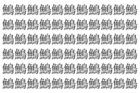 【脳トレ】「鷠」の中に紛れて1つ違う文字がある！？あなたは何秒で探し出せるかな？？【違う文字を探せ！】