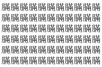 【脳トレ】「䐽」の中に紛れて1つ違う文字がある！？あなたは何秒で探し出せるかな？？【違う文字を探せ！】