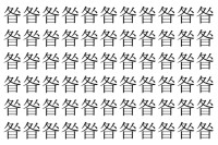 【脳トレ】「昝」の中に紛れて1つ違う文字がある！？あなたは何秒で探し出せるかな？？【違う文字を探せ！】