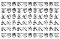 【脳トレ】「葱」の中に紛れて1つ違う文字がある！？あなたは何秒で探し出せるかな？？【違う文字を探せ！】
