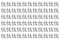 【脳トレ】「忲」の中に紛れて1つ違う文字がある！？あなたは何秒で探し出せるかな？？【違う文字を探せ！】