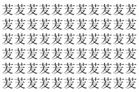 【脳トレ】「苃」の中に紛れて1つ違う文字がある！？あなたは何秒で探し出せるかな？？【違う文字を探せ！】