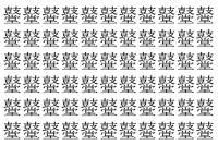 【脳トレ】「鼞」の中に紛れて1つ違う文字がある！？あなたは何秒で探し出せるかな？？【違う文字を探せ！】