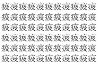 【脳トレ】「㽺」の中に紛れて1つ違う文字がある！？あなたは何秒で探し出せるかな？？【違う文字を探せ！】