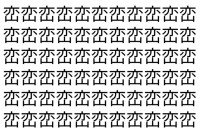 【脳トレ】「峦」の中に紛れて1つ違う文字がある！？あなたは何秒で探し出せるかな？？【違う文字を探せ！】