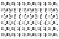 【脳トレ】「㕰」の中に紛れて1つ違う文字がある！？あなたは何秒で探し出せるかな？？【違う文字を探せ！】