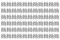 【脳トレ】「拗」の中に紛れて1つ違う文字がある！？あなたは何秒で探し出せるかな？？【違う文字を探せ！】