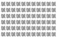 【脳トレ】「鷈」の中に紛れて1つ違う文字がある！？あなたは何秒で探し出せるかな？？【違う文字を探せ！】