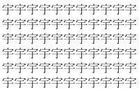 【脳トレ】「宇」の中に紛れて1つ違う文字がある！？あなたは何秒で探し出せるかな？？【違う文字を探せ！】
