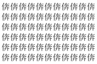 【脳トレ】「倴」の中に紛れて1つ違う文字がある！？あなたは何秒で探し出せるかな？？【違う文字を探せ！】