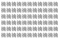 【脳トレ】「㣮」の中に紛れて1つ違う文字がある！？あなたは何秒で探し出せるかな？？【違う文字を探せ！】
