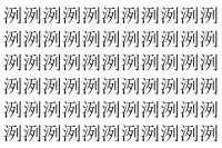 【脳トレ】「洌」の中に紛れて1つ違う文字がある！？あなたは何秒で探し出せるかな？？【違う文字を探せ！】