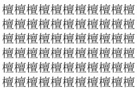 【脳トレ】「檀」の中に紛れて1つ違う文字がある！？あなたは何秒で探し出せるかな？？【違う文字を探せ！】