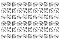 【脳トレ】「俀」の中に紛れて1つ違う文字がある！？あなたは何秒で探し出せるかな？？【違う文字を探せ！】
