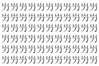 【脳トレ】「屶」の中に紛れて1つ違う文字がある！？あなたは何秒で探し出せるかな？？【違う文字を探せ！】