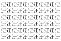 【脳トレ】「迂」の中に紛れて1つ違う文字がある！？あなたは何秒で探し出せるかな？？【違う文字を探せ！】